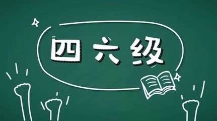 學(xué)習(xí)英語(yǔ)六級(jí)很不容易所以報(bào)網(wǎng)課的好處在哪里？