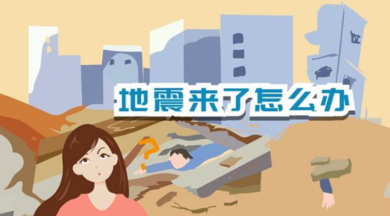 遇到地震該如何逃生？天上是否真的有“地震云”？